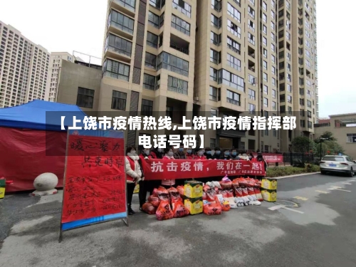 【上饶市疫情热线,上饶市疫情指挥部电话号码】-第1张图片