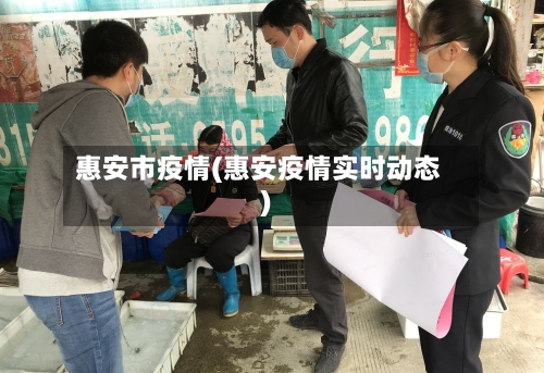惠安市疫情(惠安疫情实时动态)-第1张图片