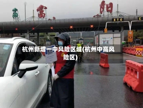 杭州新增一中风险区域(杭州中高风险区)-第1张图片