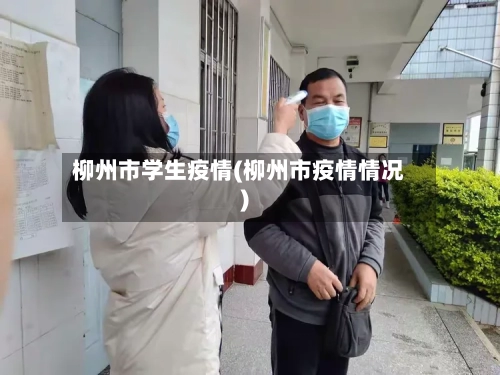 柳州市学生疫情(柳州市疫情情况)-第2张图片