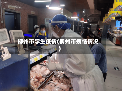 柳州市学生疫情(柳州市疫情情况)-第1张图片