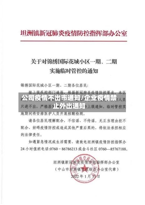 公司疫情不出市通知/企业疫情禁止外出通知-第1张图片
