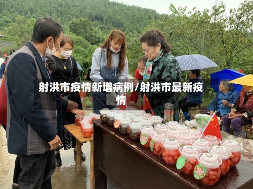 射洪市疫情新增病例/射洪市最新疫情-第2张图片