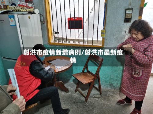 射洪市疫情新增病例/射洪市最新疫情-第1张图片
