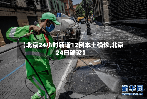 【北京24小时新增12例本土确诊,北京24日确诊】-第1张图片