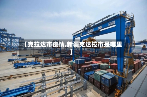 【克拉达市疫情,新疆克达拉市是哪里】-第2张图片