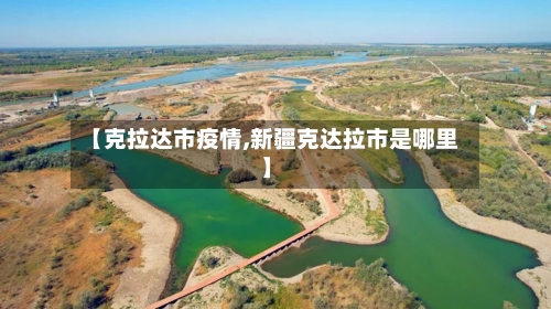 【克拉达市疫情,新疆克达拉市是哪里】-第1张图片