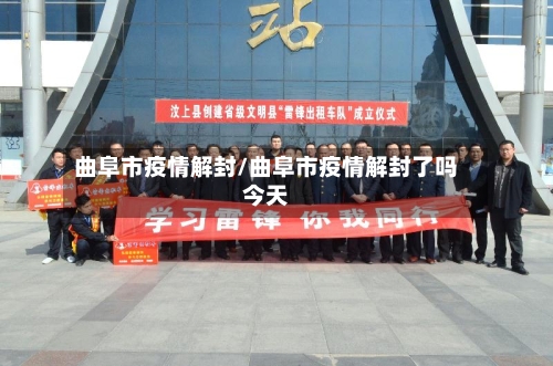 曲阜市疫情解封/曲阜市疫情解封了吗今天-第1张图片