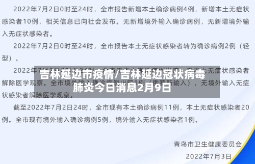 吉林延边市疫情/吉林延边冠状病毒肺炎今日消息2月9日-第2张图片