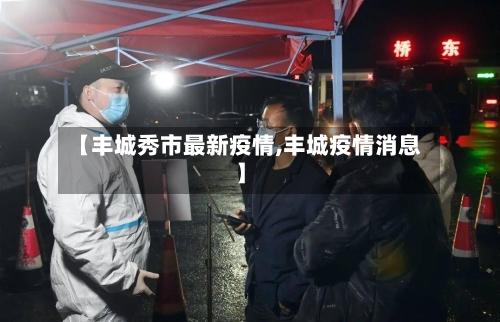 【丰城秀市最新疫情,丰城疫情消息】-第1张图片