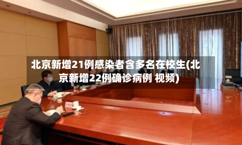 北京新增21例感染者含多名在校生(北京新增22例确诊病例 视频)-第3张图片