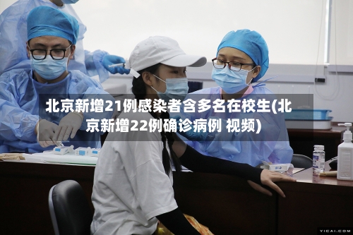 北京新增21例感染者含多名在校生(北京新增22例确诊病例 视频)-第2张图片