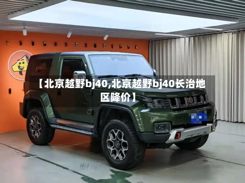 【北京越野bj40,北京越野bj40长治地区降价】-第3张图片