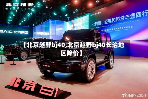【北京越野bj40,北京越野bj40长治地区降价】-第2张图片