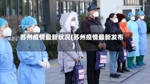 苏州疫情最新状况(苏州疫情最新发布)-第1张图片