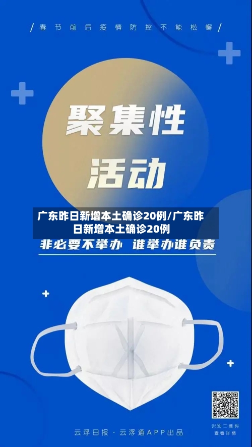 广东昨日新增本土确诊20例/广东昨日新增本土确诊20例-第3张图片