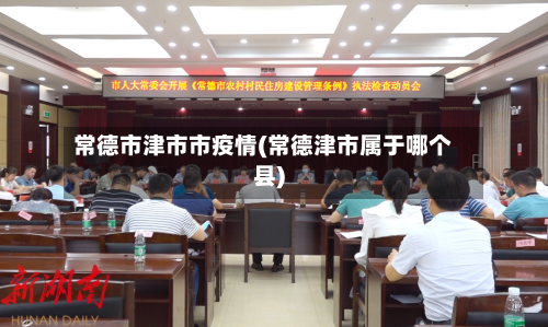 常德市津市市疫情(常德津市属于哪个县)-第1张图片
