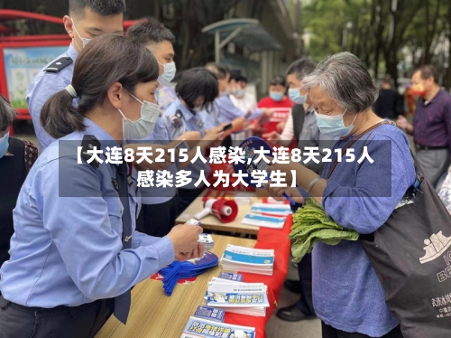 【大连8天215人感染,大连8天215人感染多人为大学生】-第1张图片