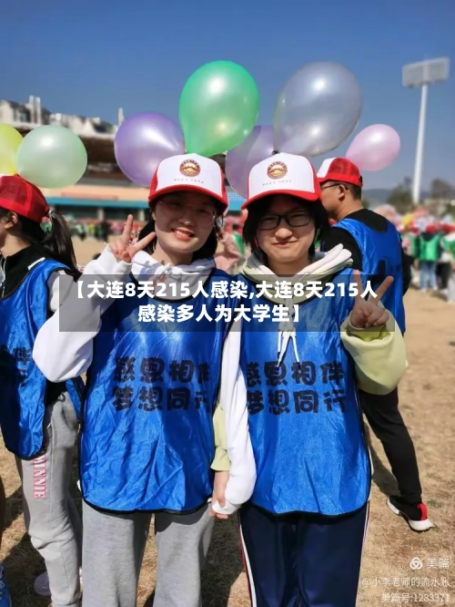 【大连8天215人感染,大连8天215人感染多人为大学生】-第2张图片