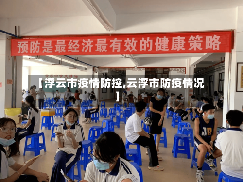 【浮云市疫情防控,云浮市防疫情况】-第1张图片