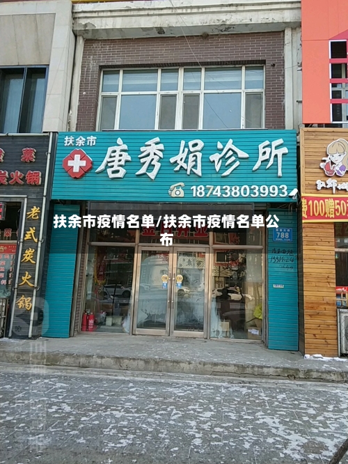 扶余市疫情名单/扶余市疫情名单公布-第1张图片