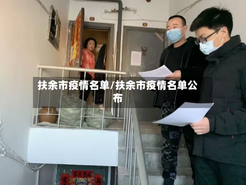 扶余市疫情名单/扶余市疫情名单公布-第2张图片