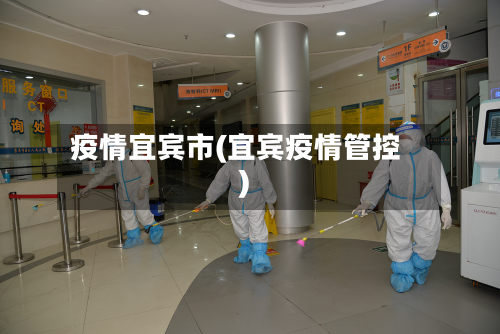 疫情宜宾市(宜宾疫情管控)-第1张图片