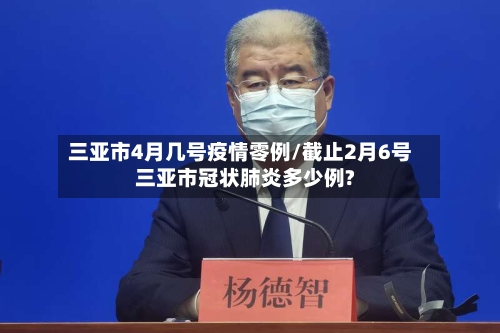 三亚市4月几号疫情零例/截止2月6号三亚市冠状肺炎多少例?-第3张图片