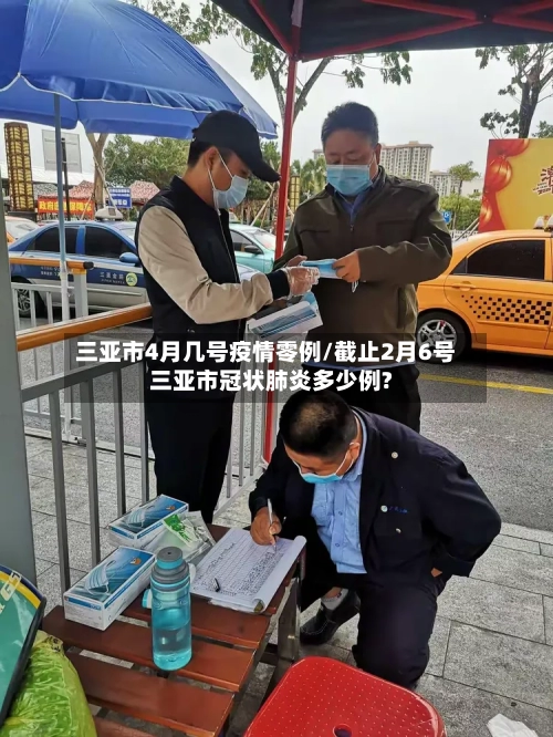 三亚市4月几号疫情零例/截止2月6号三亚市冠状肺炎多少例?-第1张图片