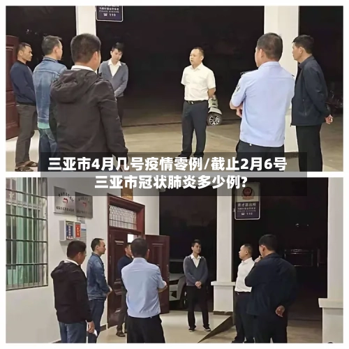 三亚市4月几号疫情零例/截止2月6号三亚市冠状肺炎多少例?-第2张图片