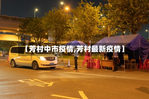 【芳村中市疫情,芳村最新疫情】-第2张图片