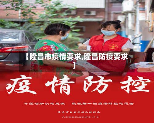【隆昌市疫情要求,隆昌防疫要求】-第2张图片