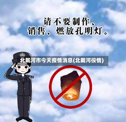 北戴河市今天疫情消息(北戴河役情)-第1张图片