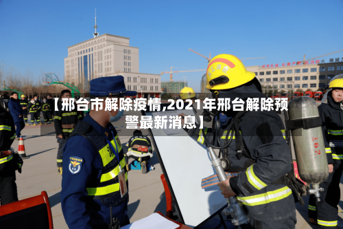【邢台市解除疫情,2021年邢台解除预警最新消息】-第1张图片