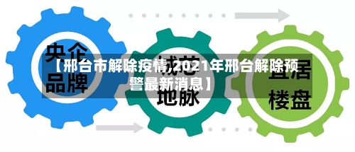 【邢台市解除疫情,2021年邢台解除预警最新消息】-第2张图片