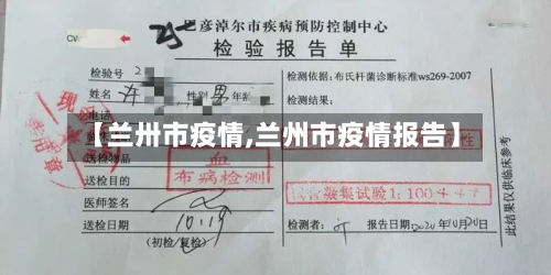 【兰卅市疫情,兰州市疫情报告】-第2张图片