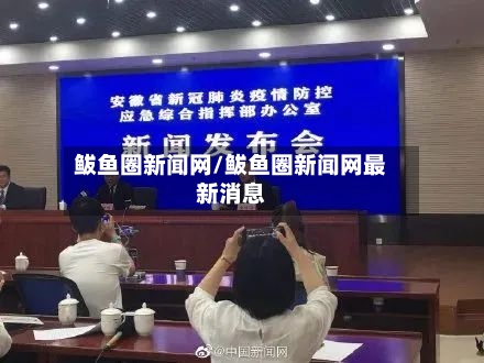 鲅鱼圈新闻网/鲅鱼圈新闻网最新消息-第2张图片