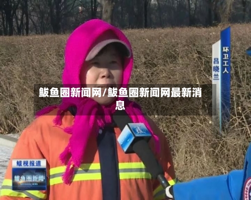鲅鱼圈新闻网/鲅鱼圈新闻网最新消息-第3张图片