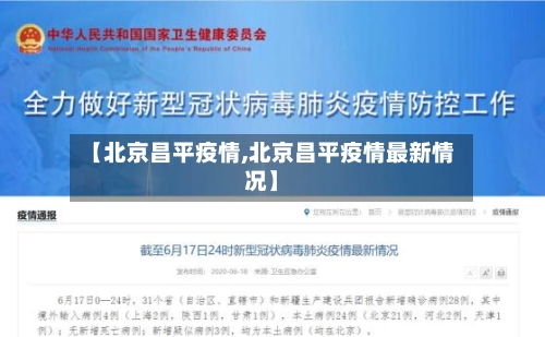 【北京昌平疫情,北京昌平疫情最新情况】-第1张图片