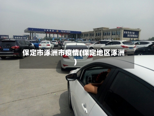 保定市涿洲市疫情(保定地区涿洲)-第1张图片