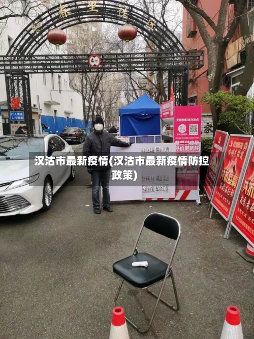 汉沽市最新疫情(汉沽市最新疫情防控政策)-第1张图片