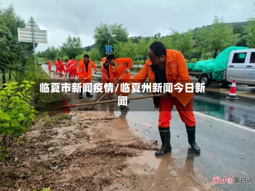 临夏市新闻疫情/临夏州新闻今日新闻-第1张图片