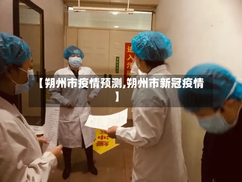 【朔州市疫情预测,朔州市新冠疫情】-第1张图片