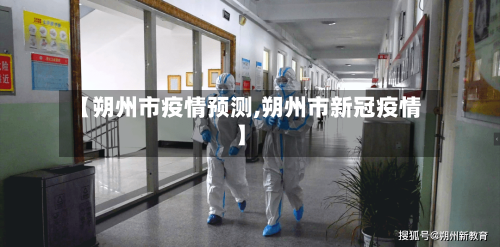 【朔州市疫情预测,朔州市新冠疫情】-第3张图片