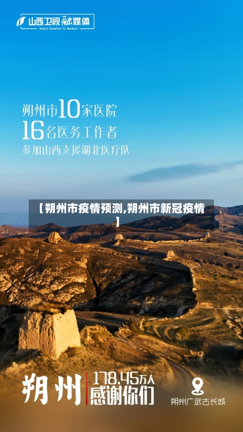 【朔州市疫情预测,朔州市新冠疫情】-第2张图片