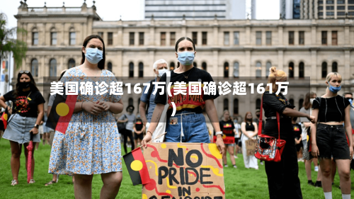 美国确诊超167万(美国确诊超161万)-第1张图片