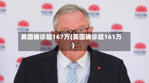 美国确诊超167万(美国确诊超161万)-第2张图片