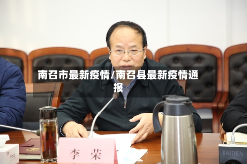 南召市最新疫情/南召县最新疫情通报-第1张图片