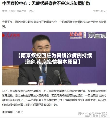 【南京疾控回应为何确诊病例持续增多,南京疫情根本原因】-第1张图片