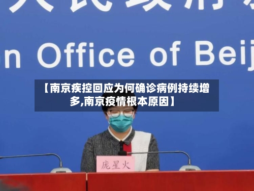 【南京疾控回应为何确诊病例持续增多,南京疫情根本原因】-第2张图片